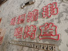 -令狐冲·炭烤活鱼(宝龙店)