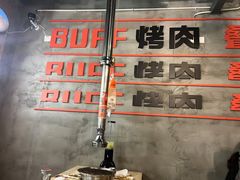 -霸腹烤肉(厦门柚子番店)