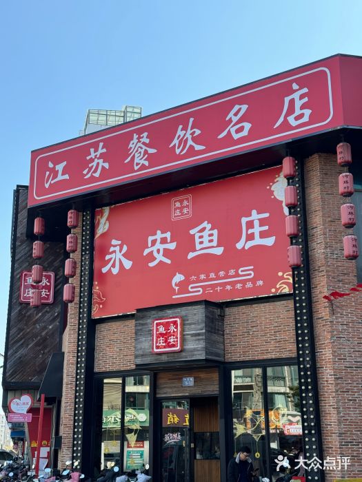 永安鱼庄·镇江菜(三店纬五路店)图片