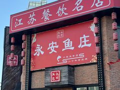 -永安鱼庄·镇江菜(三店纬五路店)