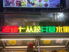 -老炳·七丛松甘草水果