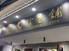 -民信老铺(华盖路店)