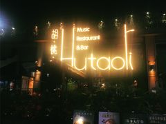 -胡桃里音乐酒馆(白云五号T5 MALL店)