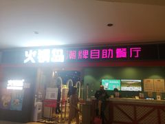 门面-火锅岛潮牌自助餐厅(天津天佑城店)