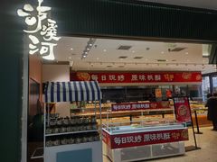 -泸溪河桃酥(西直门凯德店)