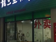 -靓三宝椒麻鸡(康桥店)