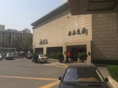 -西安饭庄·非遗陕菜(钟楼店)