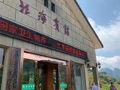 -黄山北海宾馆