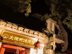 -大槐树烤肉馆