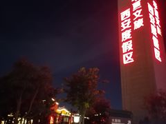 -西安华夏文旅水世界