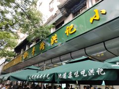 -牛街洪记小吃店(牛街店)