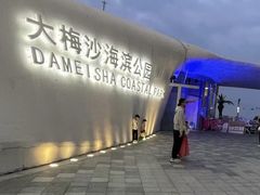 -大梅沙海滨公园