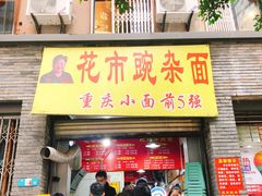 门面-花市豌杂面(民生路店)