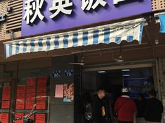 门面-秋英饭团(大庙新村店)