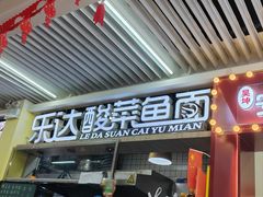 -乐达酸菜鱼面(山师东路店)