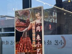 -小艺烧烤(曲江店)