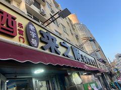 -来之顺海鲜菜馆·青岛菜·始于1993(栈桥店)