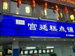 android_upload_pic-宫廷糕点铺(双林中横路店)