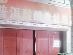 -正宗杨记普洱酸醋米线(总店)