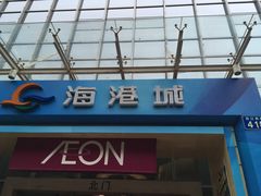 -海港城购物中心