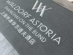 -上海外滩华尔道夫酒店