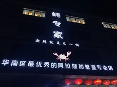 门面-蚝专家(北滘店)