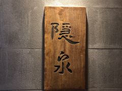 -隐泉京望日式料理(太和广场店)