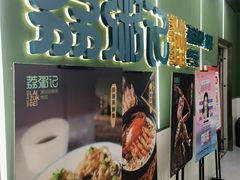 门面-荔粥记潮汕砂锅粥(太湖路店)