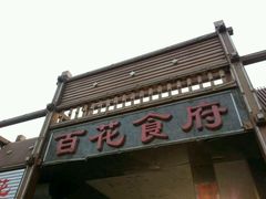 -百花食府(渔阳南路店)