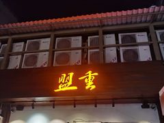 -盟重烧烤(东瓜山创始店)