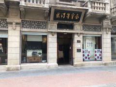 -武汉荣宝斋(中山大道店)