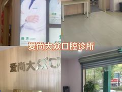 -爱尚大众口腔(南湖花园门诊)