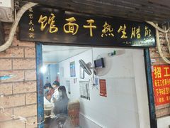 门面-熊腊生热干面馆(宝丰店)