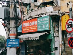 门面-老南昌白糖糕(大士院店)