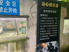-东湖小天池真人CS彩弹野战基地