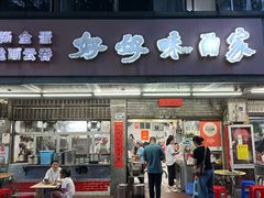 -好好味面家(桃园店)