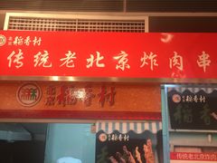 -北京稻香村(西单购物中心店)