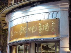 -长人馄饨铺(解放街店)