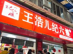 门面-王浩儿纪六孃甜皮鸭(乐山总店)