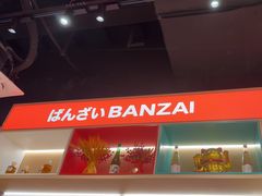 -万岁寿司(万国店)