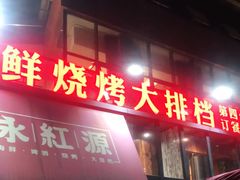 门面-永红源啤酒·烧烤·海鲜·大排档(青特城店)