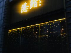 门面-隐鮨日料(北辰三角洲店)