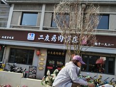 -华天二友居肉饼(宫门口店)