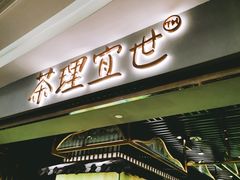 门面-茶理宜世(东方宝泰店)