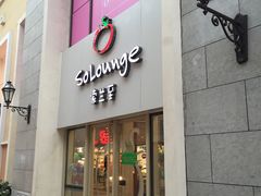 -So Lounge索兰至餐厅(蓝色港湾店)