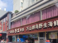 -万山楼海鲜酒家·二十三年老字号