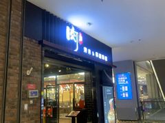 门面-肉加韩国料理·烤肉(金茂湾店)