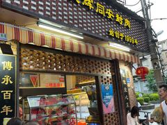 门面-聪辉同安老美食饭店(大元路店)