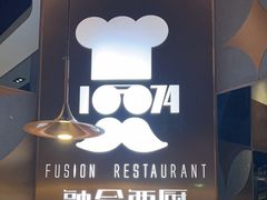 -1874融合西厨·观景餐厅(保利店)