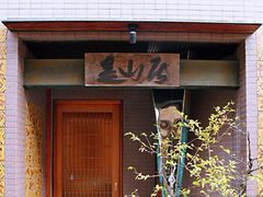 -みかわ是山居